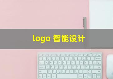 logo 智能设计